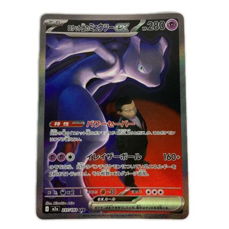   ポケモンカード m2a 237/193 ロケット団のミュウツーex SAR