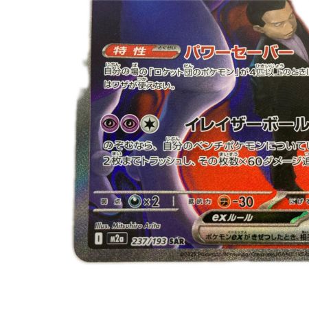   ポケモンカード m2a 237/193 ロケット団のミュウツーex SAR