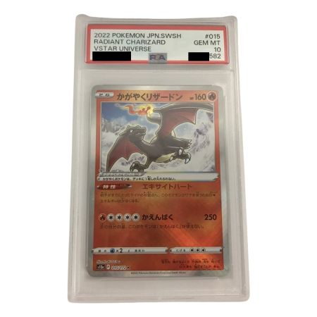   【PSA10】ポケモンカード s12a 015/172 K かがやくリザードン