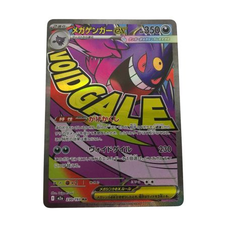  ポケモンカード m2a 230/193 メガゲンガーex MA