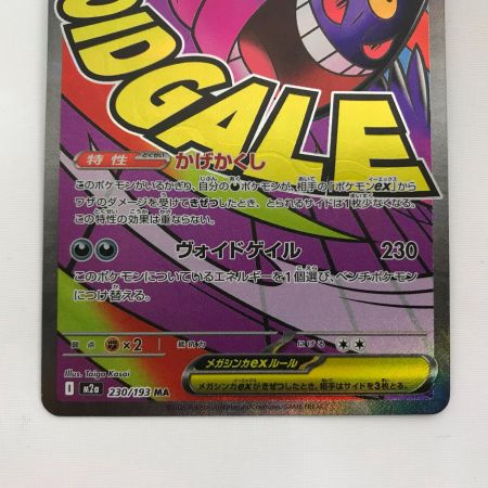   ポケモンカード m2a 230/193 メガゲンガーex MA