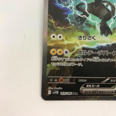   ポケモンカード SV11B 169/086 ゼクロムex SAR ブラックボルト