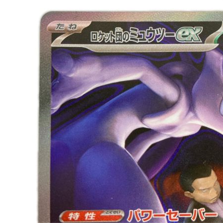   ポケモンカード 237/193 m2a ロケット団のミュウツーex SAR