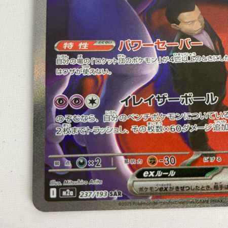   ポケモンカード 237/193 m2a ロケット団のミュウツーex SAR