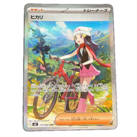   ポケモンカード m2 115/080 ヒカリ SAR