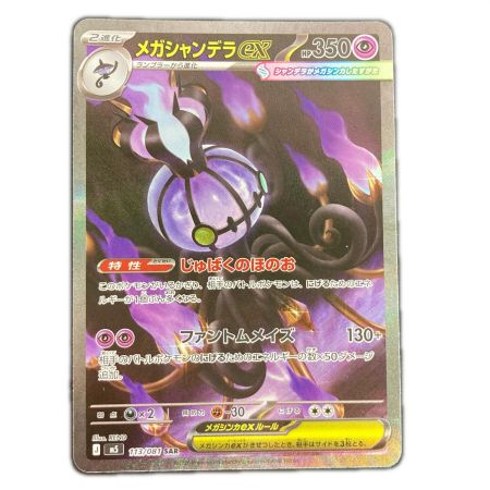   ポケモンカード m5 113/081 メガシャンデラex SAR
