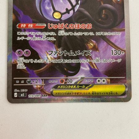   ポケモンカード m5 113/081 メガシャンデラex SAR
