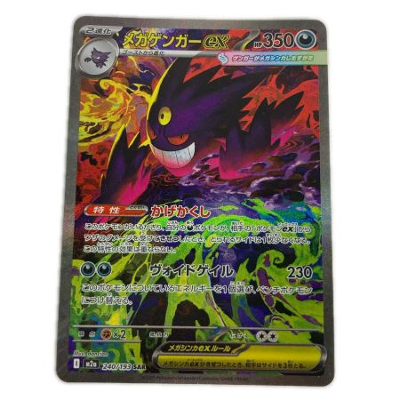   ポケモンカード 240/193/M2A SAR メガゲンガーex