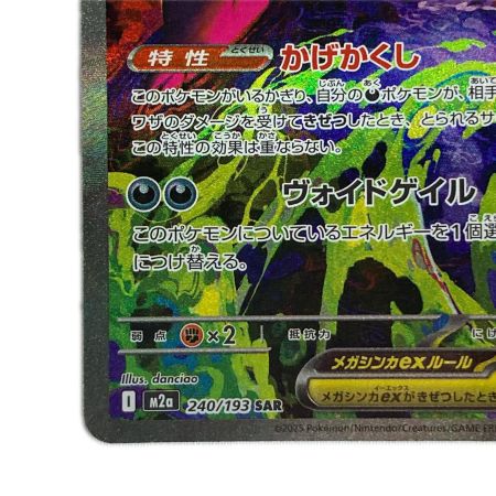   ポケモンカード 240/193/M2A SAR メガゲンガーex