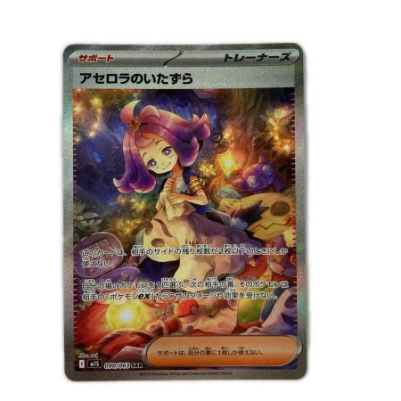   ポケモンカード 090/063 M1S SAR アセロラのいたずら