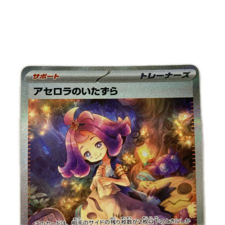   ポケモンカード 090/063 M1S SAR アセロラのいたずら