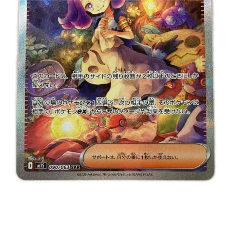   ポケモンカード 090/063 M1S SAR アセロラのいたずら