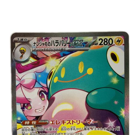   ポケモンカード 125/100/sv9 SAR ナンジャモのハラバリーex