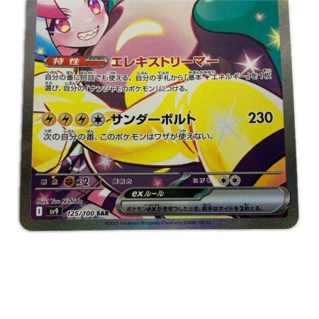   ポケモンカード 125/100/sv9 SAR ナンジャモのハラバリーex