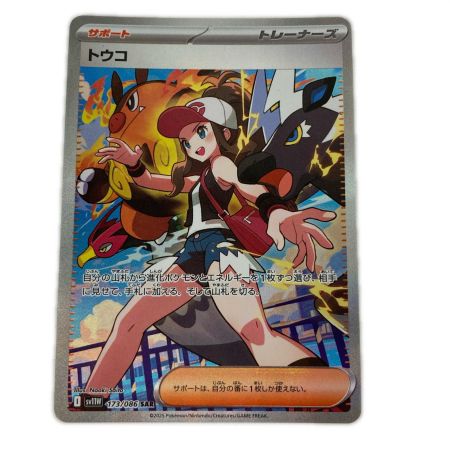   ポケモンカード 173/086 SV11W SAR トウコ