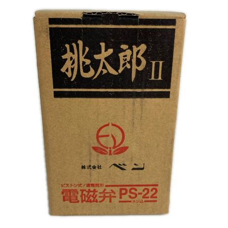  株式会社ベン 桃太郎II 電磁弁 呼び径20 PS-22