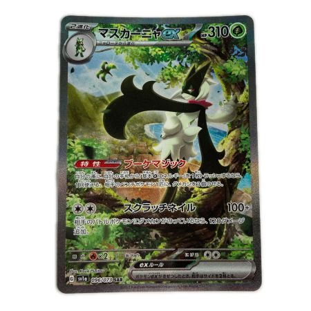   ポケモンカード sv1a 096/073 マスカーニャex SAR
