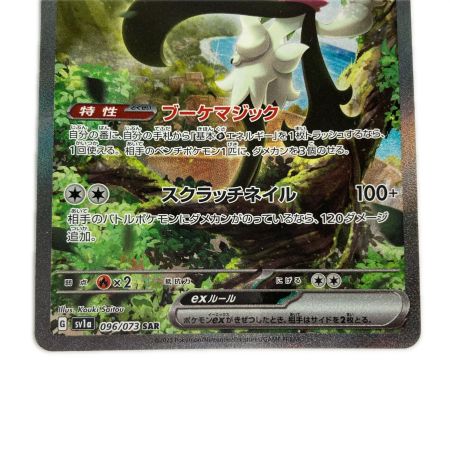   ポケモンカード sv1a 096/073 マスカーニャex SAR