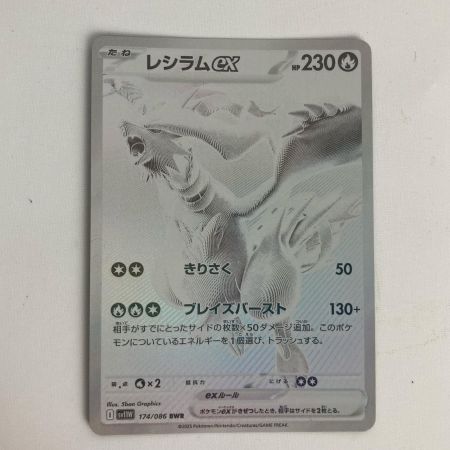   ポケモンカード sv11W 174/086 レシラムex BWR ホロ欠け有