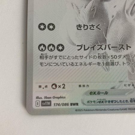   ポケモンカード sv11W 174/086 レシラムex BWR ホロ欠け有