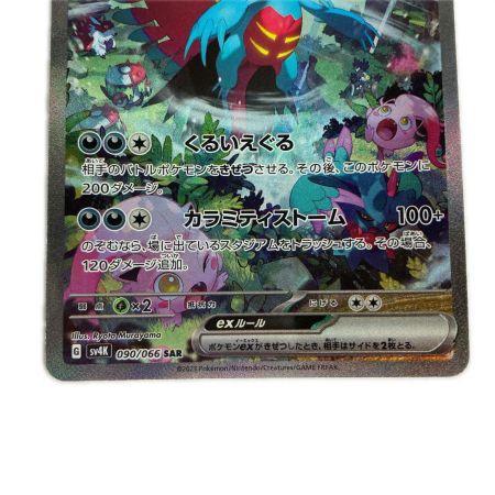   ポケモンカード sv4K 090/066 トドロクツキex SAR 古代の咆哮 キズ有