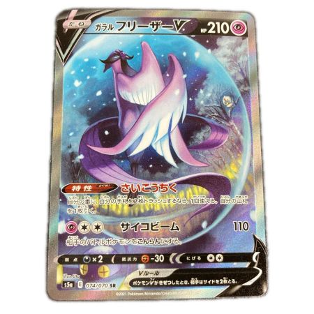   ポケモンカード s5a 074/070 ガラルフリーザーV SR