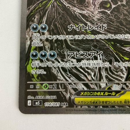   ポケモンカード M5 114/081 メガダークライex SAR