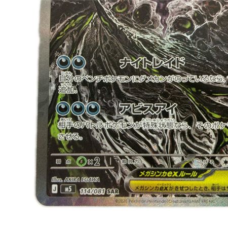   ポケモンカード M5 114/081 メガダークライex SAR