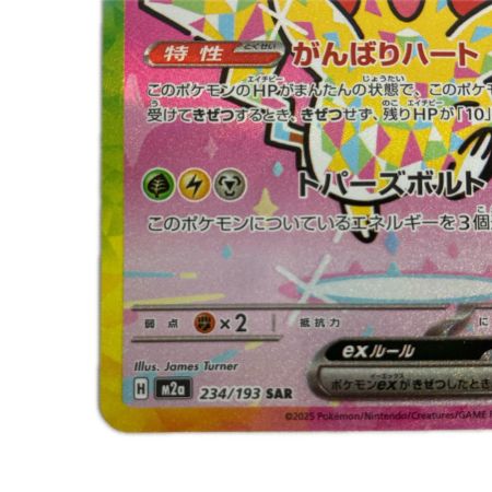   ポケモンカード m2a 234/193 ピカチュウex SAR キズ有