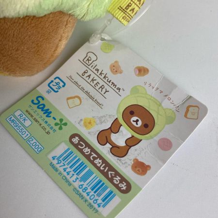   リラックマベーカリー あつめてぬいぐるみ2体 メロンパン(リラックマ・コリラックマ) タグ付き