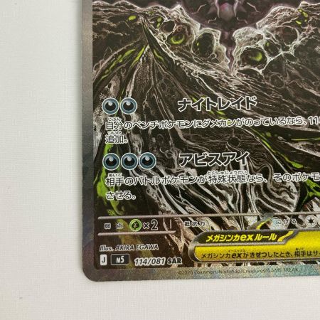   ポケモンカード M5 114/081 メガダークライex SAR