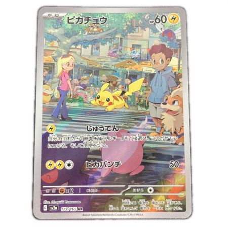   ポケモンカード151 sv2a 173/165 ピカチュウ AR