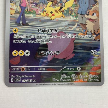   ポケモンカード151 sv2a 173/165 ピカチュウ AR