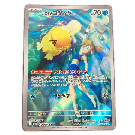   ポケモンカード sv9a 071/063 カスミのコダック AR