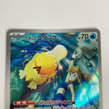   ポケモンカード sv9a 071/063 カスミのコダック AR