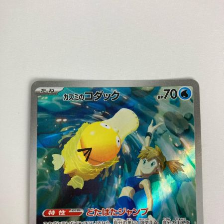   ポケモンカード sv9a 071/063 カスミのコダック AR