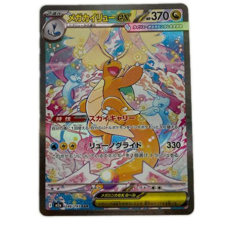   ポケモンカード M2a 246/193 メガカイリューex SAR