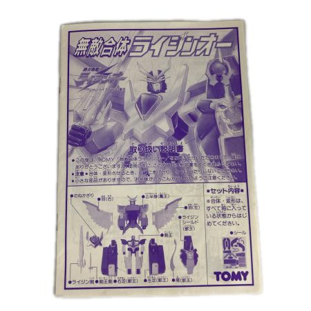  TOMMY トミー 無敵合体ライジンオー  絶対無敵ライジンオー