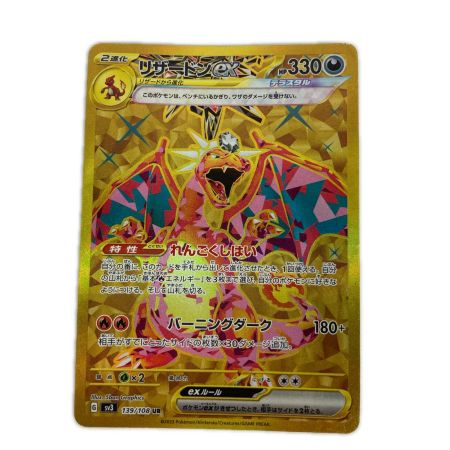   ポケモンカード sv3 139/108 リザードンex SR 黒炎の支配者 キズ・白欠け有