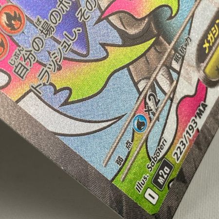   ポケモンカード m2a 223/193 メガリザードンXex MA