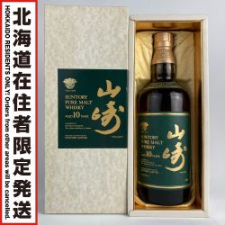■■【北海道内限定発送】 YAMAZAKI 山崎/サントリー 700ml 10年 40％ サントリーピュアモルトウィスキー Sランク 未開栓