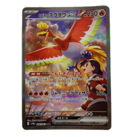  ポケモンカード sv9a 086/063 SAR ヒビキのホウオウex