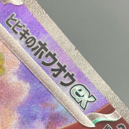   ポケモンカード sv9a 086/063 SAR ヒビキのホウオウex