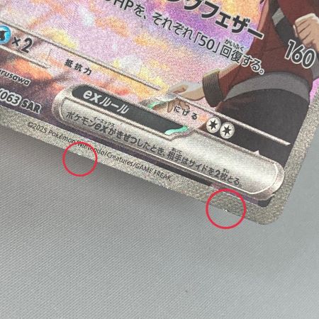   ポケモンカード sv9a 086/063 SAR ヒビキのホウオウex