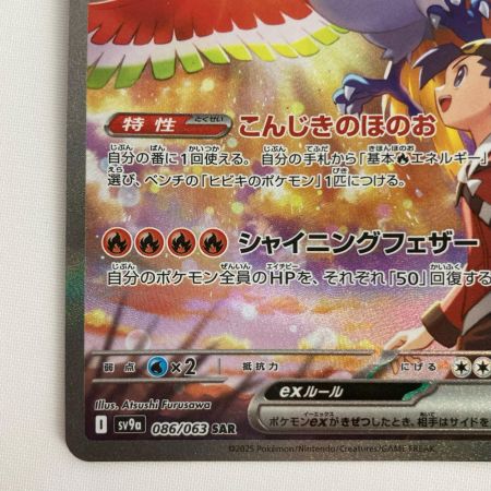   ポケモンカード sv9a 086/063 SAR ヒビキのホウオウex