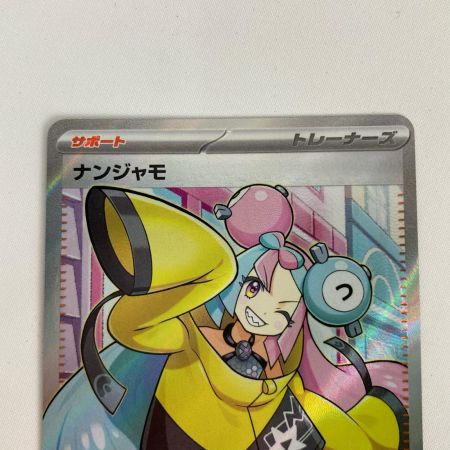 ポケモンカード sv2D 091/071 ナンジャモ SR
