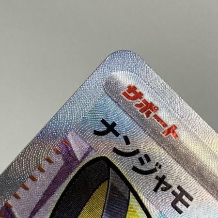 ポケモンカード sv2D 091/071 ナンジャモ SR