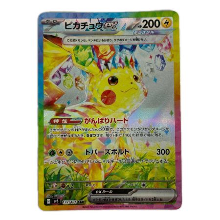 ポケモンカード sv8 132/106 ピカチュウex SAR
