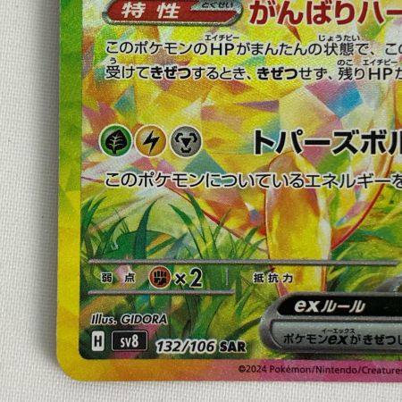 ポケモンカード sv8 132/106 ピカチュウex SAR