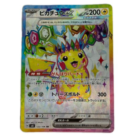 ポケモンカード sv8 122/106 ピカチュウex SR